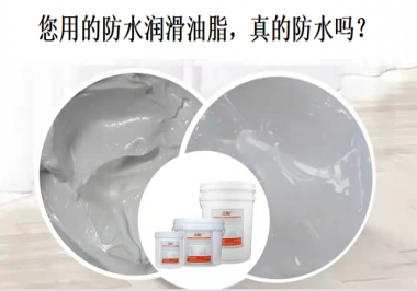 你用的防水潤滑油脂，真的防水嗎？