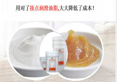 用對了接點(diǎn)潤滑油脂，可以大大降低了成本！
