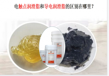 電觸點(diǎn)潤(rùn)滑脂和導(dǎo)電潤(rùn)滑脂的區(qū)別在哪里？