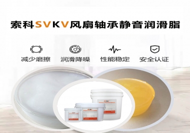 桌面風(fēng)扇軸承靜音潤滑脂哪家潤滑油廠家哪家更靜音？