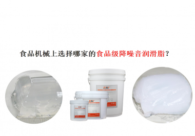 食品機(jī)械上選擇哪家的食品級降噪音潤滑脂？