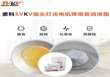 如何用搖頭燈光電機(jī)靜音潤滑脂延長搖頭燈壽命？