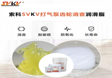 想讓打氣泵降低噪音為何不選索科打氣泵齒輪消音潤滑脂？
