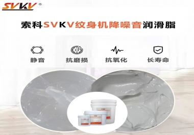 哪里的紋身機(jī)降噪音潤滑脂值得您選擇？
