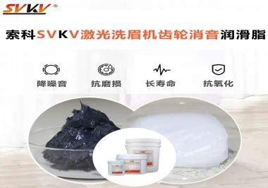 用什么激光洗眉機(jī)齒輪消音潤滑脂效果好？