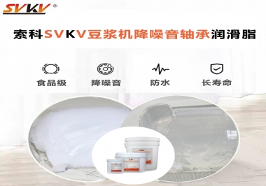 豆?jié){機(jī)降噪音軸承潤滑脂的秘密你知道嗎？