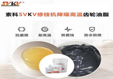 讓索科告訴你修枝機(jī)降噪高溫齒輪油脂解決了哪些問題？