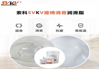 汽車座椅廠家用對低溫-45度消音潤滑脂竟然可以節(jié)省成本80%！果斷收藏