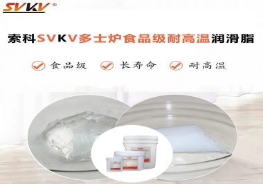 多士爐選索科食品級耐高溫潤滑脂，壽命高達(dá)6000次！