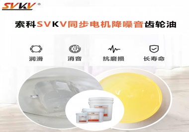 索科同步電機(jī)降噪音齒輪油，潤滑周期竟能延長5倍以上！