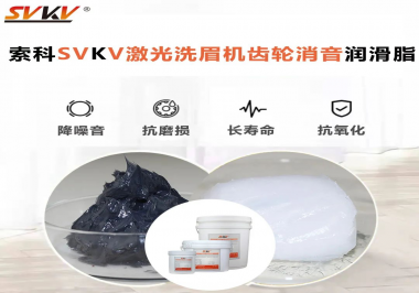 用什么激光洗眉機(jī)齒輪消音潤滑脂效果好？