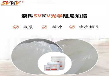 用鏡頭調焦機構調焦不順怎么辦？選索科光學阻尼油脂，扭矩穩(wěn)定，手感適中！
