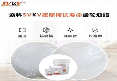 按摩器好搭檔索科齒輪油脂，靜音順滑！