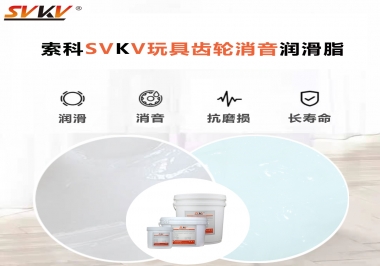 電動玩具為什么靜音？索科告知你齒輪靜音潤滑脂的秘密！