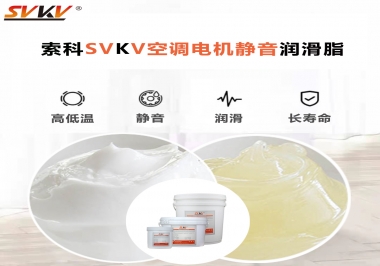 空調(diào)電機(jī)軸承潤(rùn)滑脂不僅是靜音，還有低溫也很關(guān)鍵