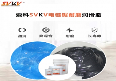 索科告訴你電鏈鋸應(yīng)該選用什么樣潤滑脂？