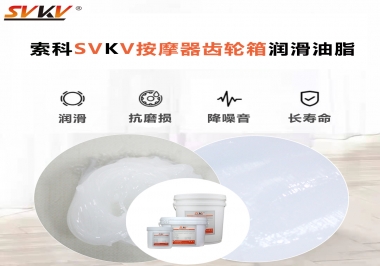 按摩器吱吱響，索科潤(rùn)滑脂幫按摩器告別噪音！