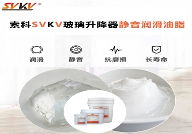 你知道索科SVKV潤滑脂可以搞定的汽車玻璃升降器異響嗎？