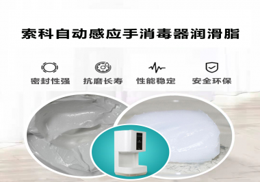 索科研發(fā)泵體防水潤滑油脂，壽命高達(dá)25000次以上