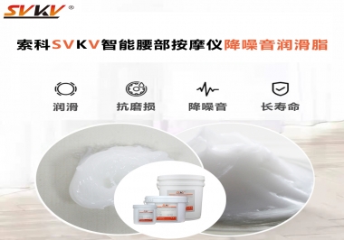 智能腰部按摩儀應(yīng)該如何選擇潤(rùn)滑脂降噪音？