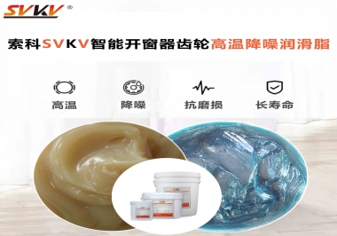 索科齒輪高溫降噪潤(rùn)滑脂如何解決智能開(kāi)窗器噪音？