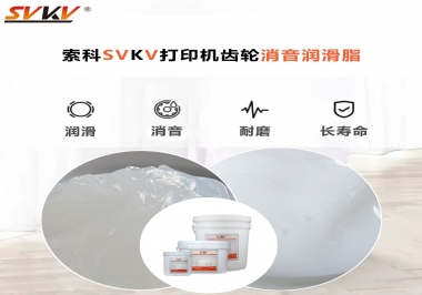 打印機為什么要選用合適的齒輪消音潤滑脂？