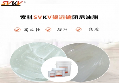 望遠鏡阻尼油脂該怎么選用才會手感好呢？