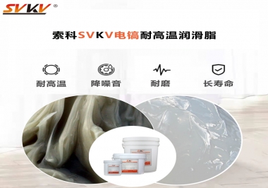 索科告訴你電鎬應該選用什么樣耐高溫潤滑脂？