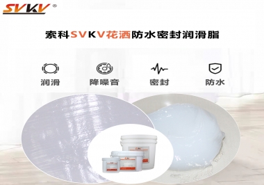 花灑密封防水需要用哪款潤滑脂？