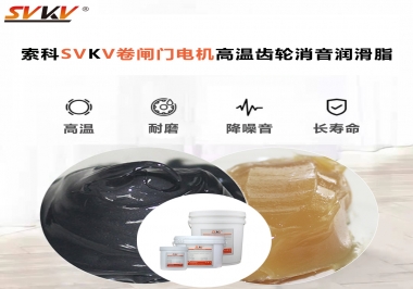 你用過(guò)這款卷閘門電機(jī)高溫齒輪消音潤(rùn)滑脂嗎？