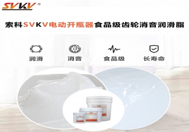 你選對(duì)了電動(dòng)開瓶器食品級(jí)齒輪消音潤(rùn)滑脂了嗎？讓開瓶輕松沒壓力！