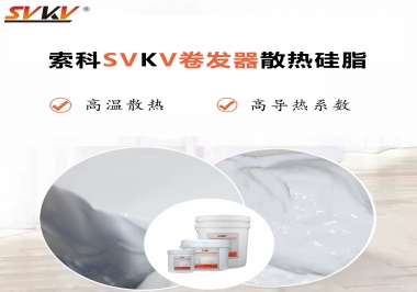 300℃高溫也無(wú)憂，卷發(fā)器散熱硅脂如何選?