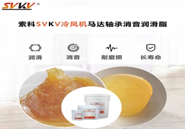 冷風(fēng)機(jī)馬達(dá)軸承應(yīng)該用什么消音潤(rùn)滑脂更保障品質(zhì)？
