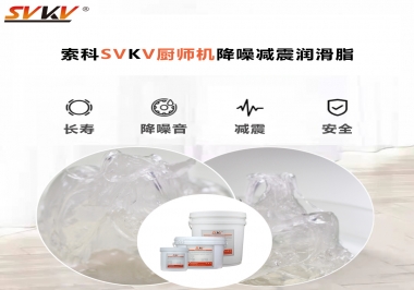 選對(duì)潤(rùn)滑脂，廚師機(jī)降噪、減震效果立竿見影