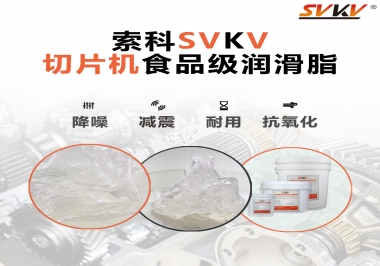 切片機(jī)想要安靜又耐用，就用這款食品級(jí)潤(rùn)滑脂