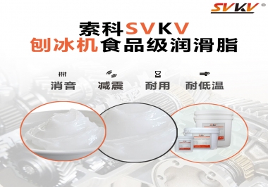 放進(jìn)刨冰機(jī)里的食品級潤滑脂，就選索科潤滑脂
