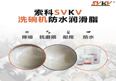 洗碗機(jī)防水潤(rùn)滑脂該選哪一個(gè)？