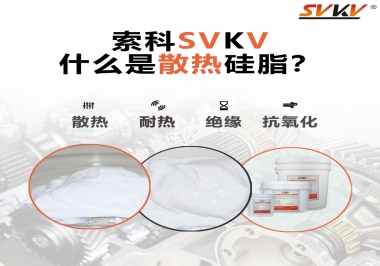 什么是導熱硅脂？