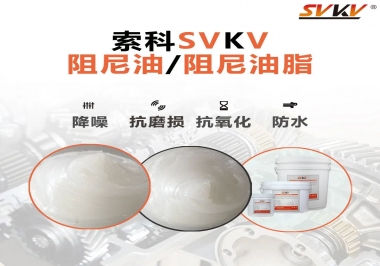 什么是阻尼油脂？