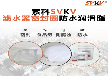 家用濾水器用的是什么潤滑脂，你知道嗎