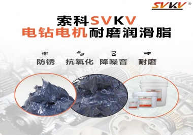 電鉆的耐磨潤(rùn)滑脂，選索科就對(duì)了