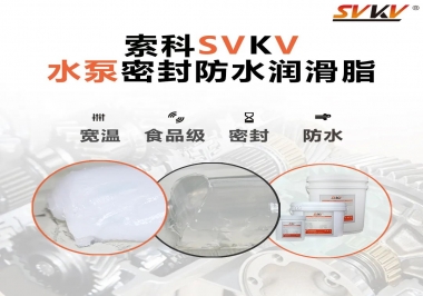 微型水泵密封防水的法寶，索科潤滑脂