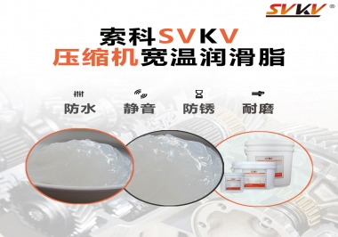 專門為壓縮機(jī)量身定制的寬溫潤滑脂