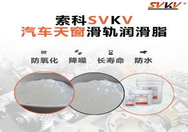 汽車天窗開合順暢的秘訣，索科滑軌潤滑脂