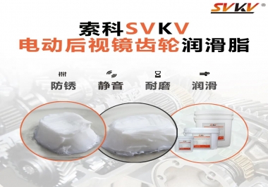汽車電動后視鏡齒輪用的潤滑脂，你知道嗎？