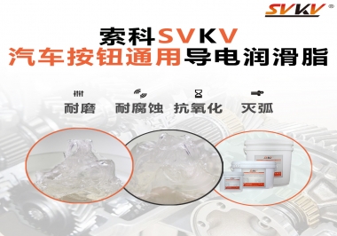 汽車按鈕通用導(dǎo)電潤滑油脂，怎么選？