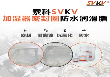 加濕器密封圈好搭檔，索科防水潤滑脂