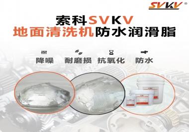 索科潤滑脂，解決地面清洗機齒輪密封防水問題的好辦法