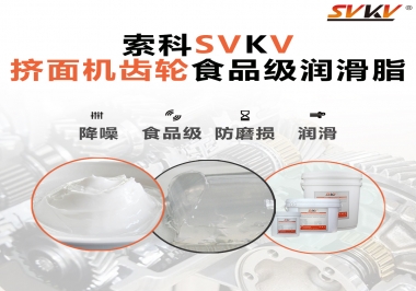 擠面機傳動齒輪需要用到的食品級潤滑脂，怎么選？