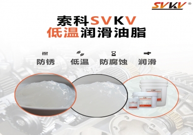 零下60度低溫潤滑脂你用過嗎？